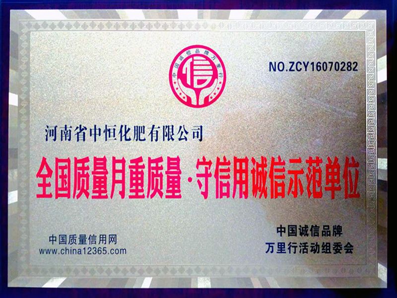 全國質量月重質量 守信用誠信示范單位